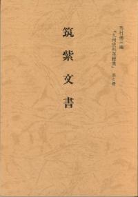 筑紫文書