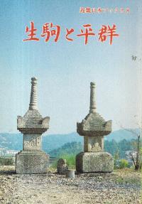 生駒と平群