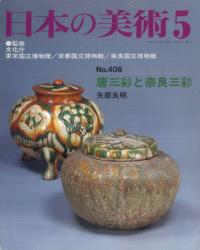 日本の美術 第408号 唐三彩と奈良三彩