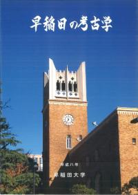 早稲田の考古学
