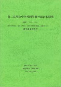 第二定型洛中洛外図屏風の総合的研究