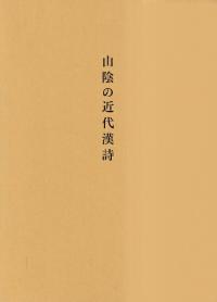 山陰の近代漢詩