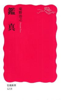 鑑真