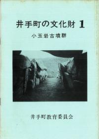 井手町の文化財1 小玉岩古墳群