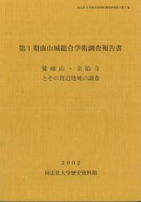 鷲峰山・金胎寺とその周辺地域の調査