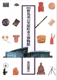 図説 野馬追の里原町市立博物館 常設展示