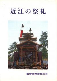 近江の祭礼