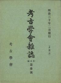 考古學會雜誌 第1編 第3号