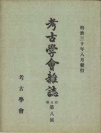 考古學會雜誌 第1編 第8号