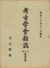 考古學會雜誌 第1編 第11号