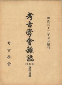 考古學會雜誌 第2巻 第11号