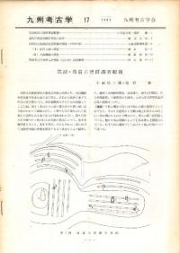 九州考古学 17号