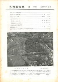 九州考古学 19号