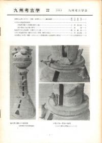 九州考古学 22号