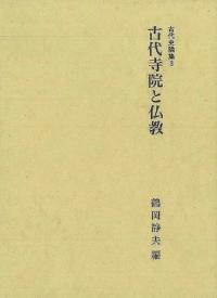 古代史論集 1〜4 全4冊揃
