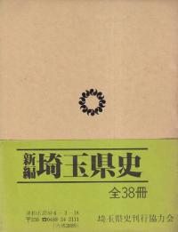 新編 埼玉県史 資料編23 近代・現代5 社会・労働1
