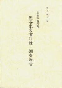 熊谷家文書目録・調査報告 : 佐倉市飯野町