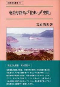 奄美与路島の「住まい」と「空間」