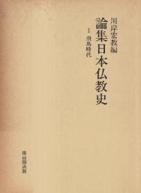 論集日本仏教史 第1巻: 飛鳥時代