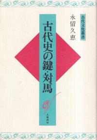 古代史の鍵・対馬 (新装版)