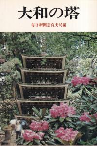 大和の塔