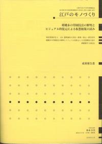 嵯峨本の印刷技法の解明とビジュアル的復元による仮想組版の試み