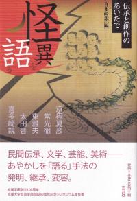 怪異を語る : 伝承と創作のあいだで