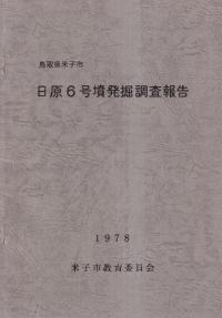 鳥取県米子市 日原6号墳発掘調査報