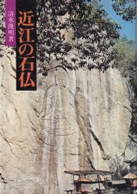 近江の石仏