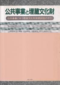 公共事業と埋蔵文化財 公共事業に伴う埋蔵文化財発掘調査の手引き