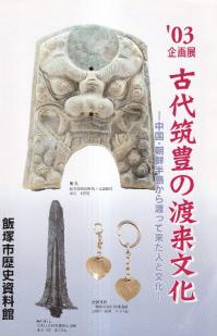 古代筑豊の渡来文化 : 中国・朝鮮半島から渡ってきた人と文化