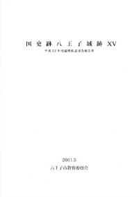 八王子遺跡 調査報告書　CD付き 八王子市教育委員会` | 歴史・考古学専門書店 六一書房