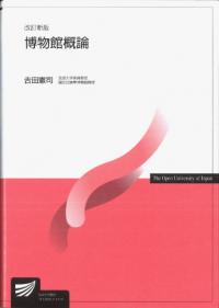博物館概論 改訂新版