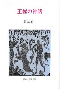 王権の神話