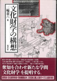 【中古】 武家の古都・鎌倉の文化財/角川学芸出版/五味文彦 武家の古都・鎌倉の文化財 / 五味文彦監修 | 歴史・考古学専門