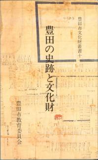 豊田の史跡と文化財 改訂版第3版