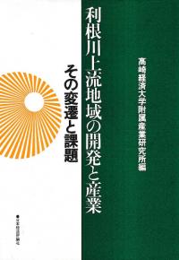 利根川上流地域の開発と産業 : その変遷と課題