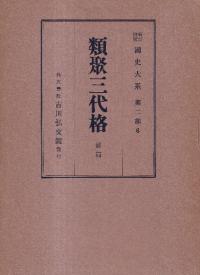 類聚三代格 前・後篇 2冊セット