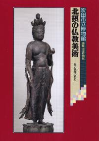 北摂の仏教美術 : 聖と民衆の祈り