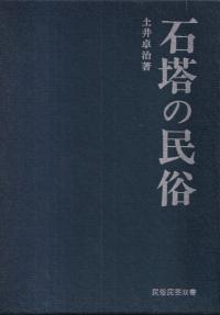 【中古】韓国の民俗文化財 全3巻揃／岩崎美術出版社 岩崎美術社` | 歴史・考古学専門書店 六一書房