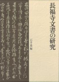 長福寺文書の研究