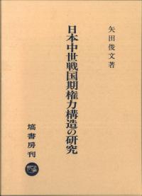 日本中世戦国期権力構造の研究