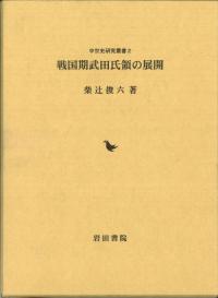 戦国期武田氏領の展開　柴辻俊六 戦国期武田氏領の展開 / 柴辻俊六著 | 歴史・考古学専門書店 六