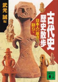 古代史歴史散歩 : 日本人の原点を訪ねて