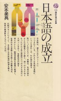 日本語の成立