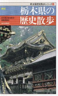 新版 栃木県の歴史散歩