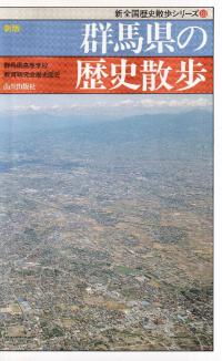 新版 群馬県の歴史散歩