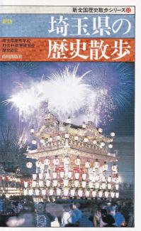 新版 埼玉県の歴史散歩
