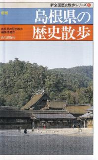 新版 島根県の歴史散歩