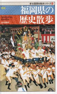 新版 福岡県の歴史散歩